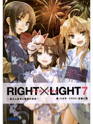 cover image of RIGHT×LIGHT7～飢えし血鬼と夏夜の炎花～